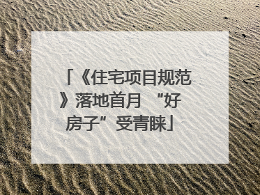 《住宅项目规范》落地首月 “好房子”受青睐