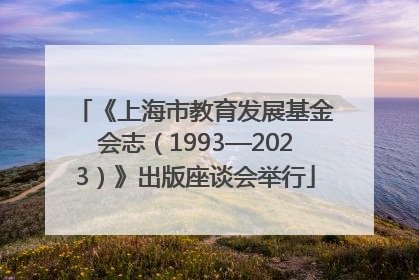 《上海市教育发展基金会志（1993—2023）》出版座谈会举行
