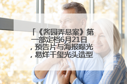 《酱园弄悬案》第一部定档6月21日，预告片与海报曝光，易烊千玺光头造型饰演“周瞎子”