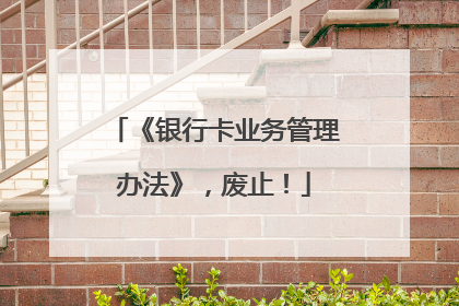 《银行卡业务管理办法》，废止！