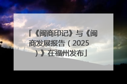 《闽商印记》与《闽商发展报告（2025）》在福州发布