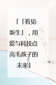「看见·新生」，用爱与科技点亮毛孩子的未来