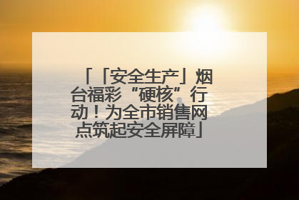 「安全生产」烟台福彩“硬核”行动！为全市销售网点筑起安全屏障