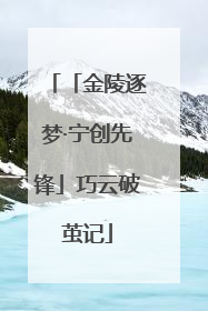 「金陵逐梦·宁创先锋」巧云破茧记