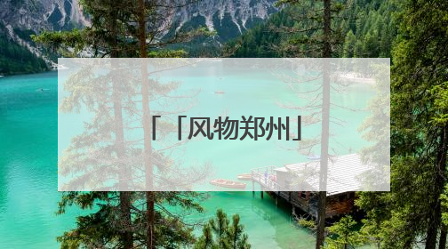 「风物郑州」金水河：潋滟玉带绕绿城