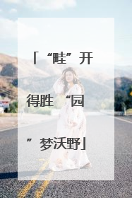 “畦”开得胜 “园”梦沃野