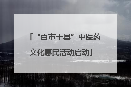 “百市千县”中医药文化惠民活动启动