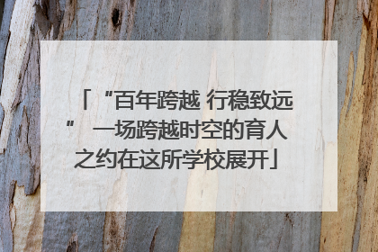 “百年跨越 行稳致远” 一场跨越时空的育人之约在这所学校展开