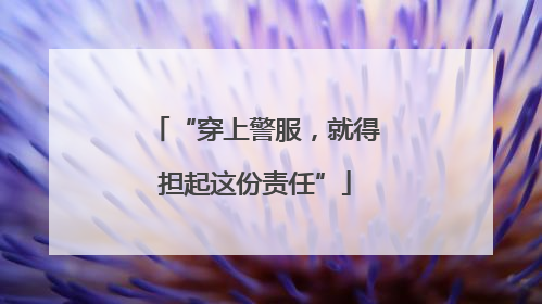 “穿上警服，就得担起这份责任”