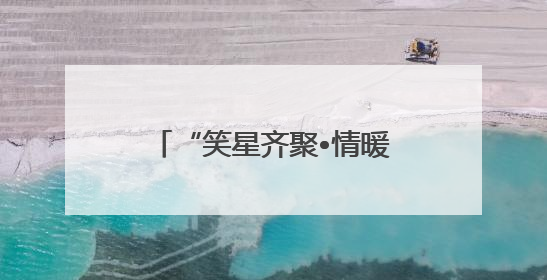 “笑星齐聚•情暖夕阳”老龄慰问演出走进乐山马边县