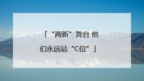 “两新”舞台 他们永远站“C位”
