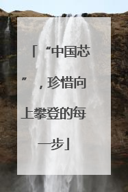 “中国芯”，珍惜向上攀登的每一步