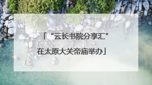 “云长书院分享汇”在太原大关帝庙举办