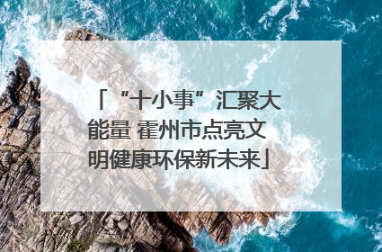 “十小事”汇聚大能量 霍州市点亮文明健康环保新未来