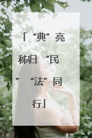 “典”亮秭归 “民”“法”同行