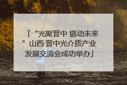“光聚晋中 链动未来”山西·晋中光介质产业发展交流会成功举办