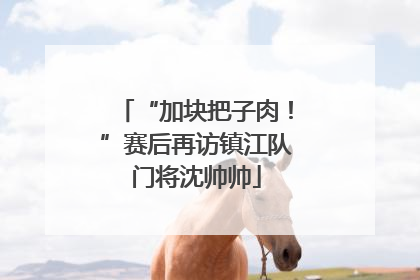 “加块把子肉！”赛后再访镇江队门将沈帅帅