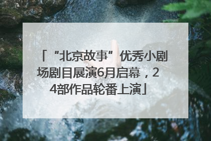 “北京故事”优秀小剧场剧目展演6月启幕，24部作品轮番上演