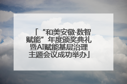 “和美安徽·数智赋能”年度颁奖典礼暨AI赋能基层治理主题会议成功举办