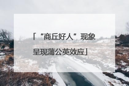 “商丘好人”现象呈现蒲公英效应