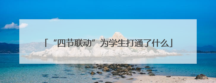 “四节联动”为学生打通了什么