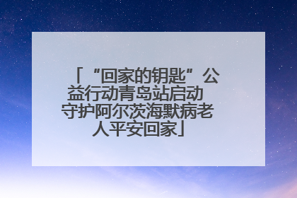“回家的钥匙”公益行动青岛站启动 守护阿尔茨海默病老人平安回家