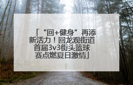 “回+健身”再添新活力！回龙观街道首届3v3街头篮球赛点燃夏日激情