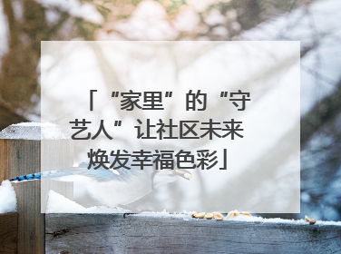 “家里”的“守艺人”让社区未来焕发幸福色彩