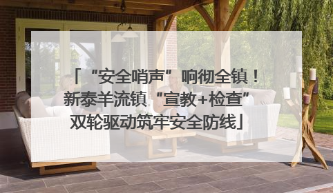 “安全哨声”响彻全镇！新泰羊流镇“宣教+检查”双轮驱动筑牢安全防线