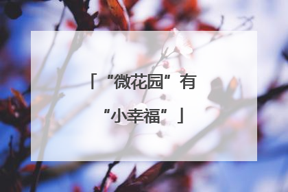 “微花园”有“小幸福”