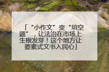 “小作文”变“填空题”，让法治在市场上生根发芽！这个地方让要素式文书入民心