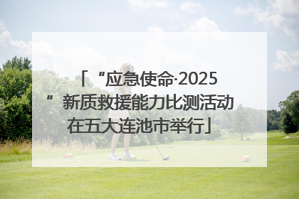 “应急使命·2025”新质救援能力比测活动在五大连池市举行