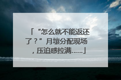 “怎么就不能返还了？”月壤分配现场，压迫感拉满……