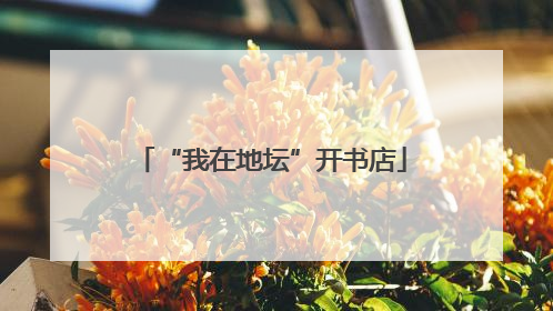 “我在地坛”开书店