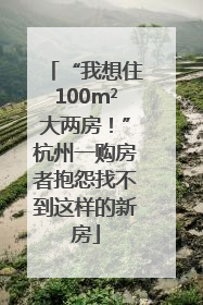 “我想住100m²大两房！”杭州一购房者抱怨找不到这样的新房