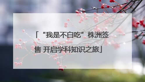 “我是不白吃”株洲签售 开启学科知识之旅
