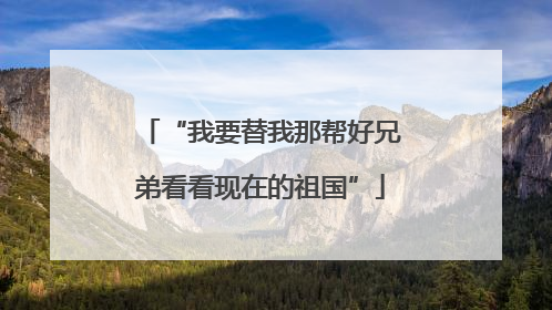 “我要替我那帮好兄弟看看现在的祖国”