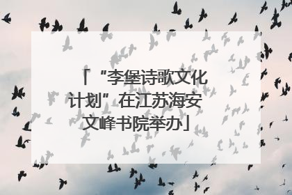 “李堡诗歌文化计划”在江苏海安文峰书院举办