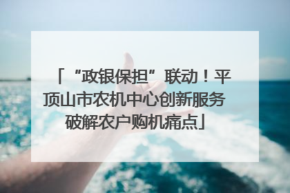 “政银保担”联动！平顶山市农机中心创新服务破解农户购机痛点