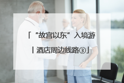 “故宫以东”入境游丨酒店周边线路③