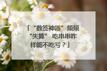 “数签神器”频频“失算” 吃串串咋样能不吃亏？