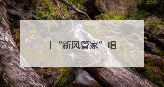 “新风管家”唱响肥城文明曲，婚丧新风深入人心