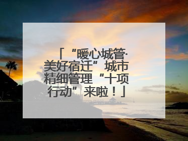 “暖心城管·美好宿迁”城市精细管理“十项行动”来啦！