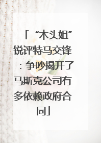 “木头姐”锐评特马交锋：争吵揭开了马斯克公司有多依赖政府合同