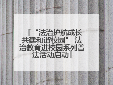 “法治护航成长 共建和谐校园” 法治教育进校园系列普法活动启动