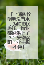 “消防栓明明没有水，为啥市民热线、物业都说供上了？”安徽涡阳一业主想不通