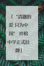 “清澈的爱 只为中国” 祥榕中学正式挂牌