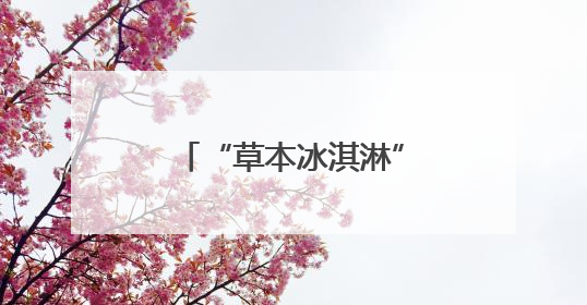 “草本冰淇淋”成新宠，加了中药真能养生？