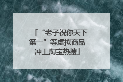 “老子祝你天下第一”等虚拟商品冲上淘宝热搜