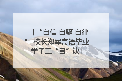 “自信 自驱 自律” 校长郑军寄语毕业学子三“自”诀